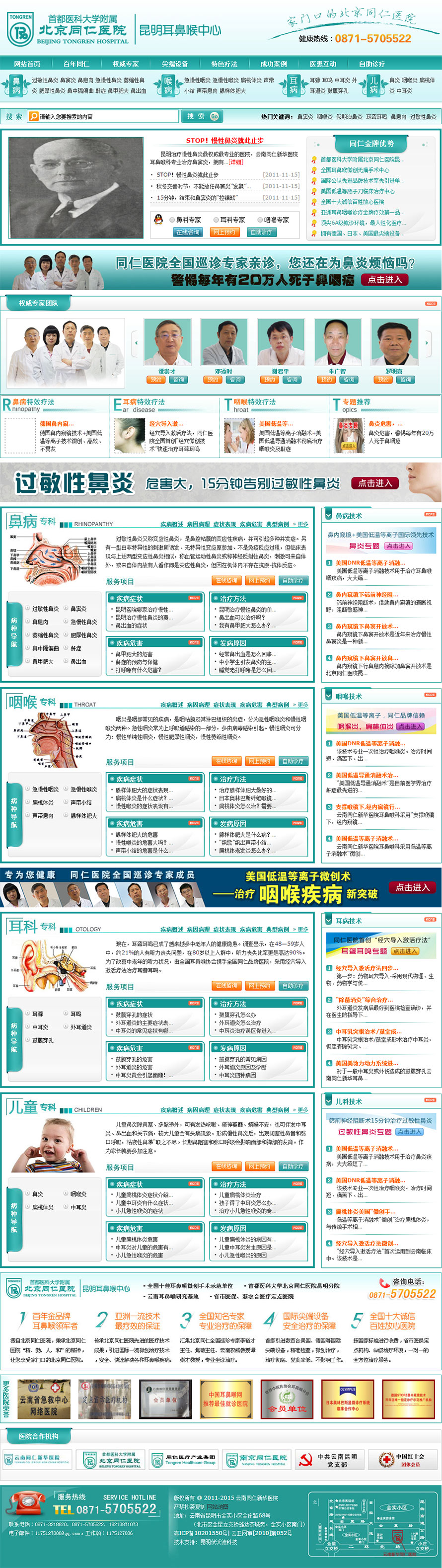 云南龍頭科技有限公司網(wǎng)站案例——北京同仁醫(yī)院昆明耳鼻喉中心 云南龍頭科技有限公司網(wǎng)站案例——北京同仁醫(yī)院昆明耳鼻喉中心
