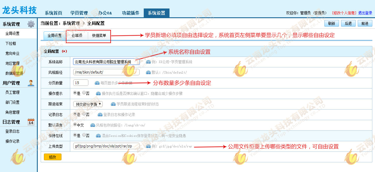龍頭科技招生信息管理系統后臺系統設置 招生管理系統設置