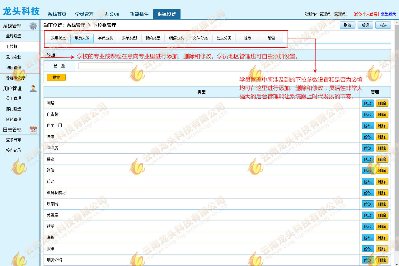 龍頭科技招生信息管理系統參數配置 招生管理系統參數配置