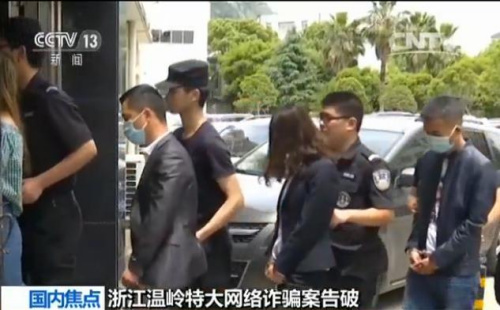 浙江特大網絡詐騙案告破:抓獲38人 涉案2.2億元 浙江特大網絡詐騙案告破:抓獲38人 涉案2.2億元