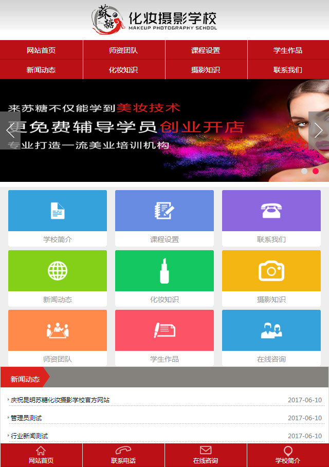 昆明蘇糖化妝攝影學(xué)校移動(dòng)端、手機(jī)端 云南龍頭科技有限公司網(wǎng)站案例——昆明蘇糖化妝攝影學(xué)校