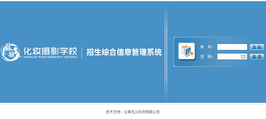 昆明蘇糖化妝攝影學(xué)校招生信息管理系統(tǒng) 昆明蘇糖化妝攝影學(xué)校招生信息管理系統(tǒng)