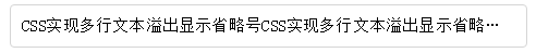 CSS實現(xiàn)單行、多行文本溢出顯示省略號… CSS實現(xiàn)單行、多行文本溢出顯示省略號…