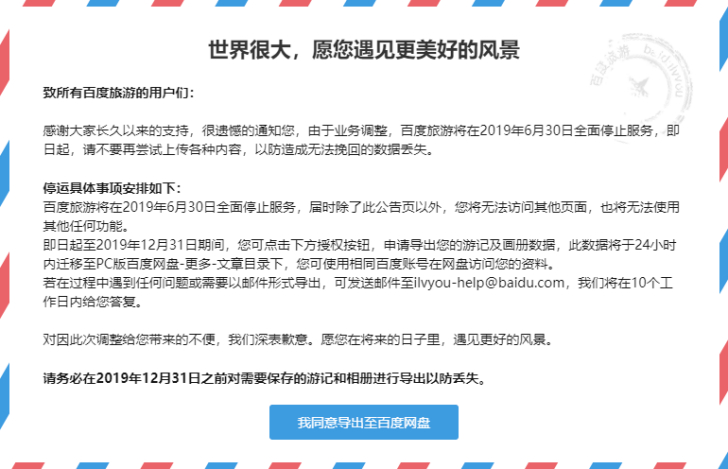 百度旅游 百度旅游:將于2019年6月30日全面停止服務